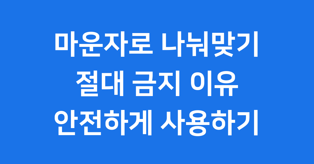 마운자로 나눠맞기 절대 금지 이유와 안전한 사용법