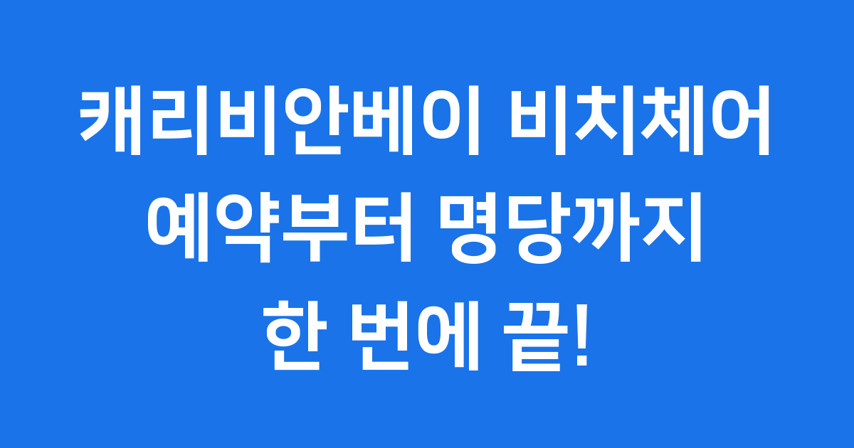 캐리비안베이 비치체어 예약 가격 명당 2025년 알아보기