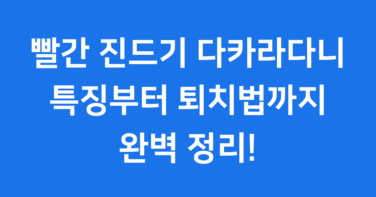 빨간 진드기 다카라다니: 특징부터 퇴치법까지 완벽 정리!