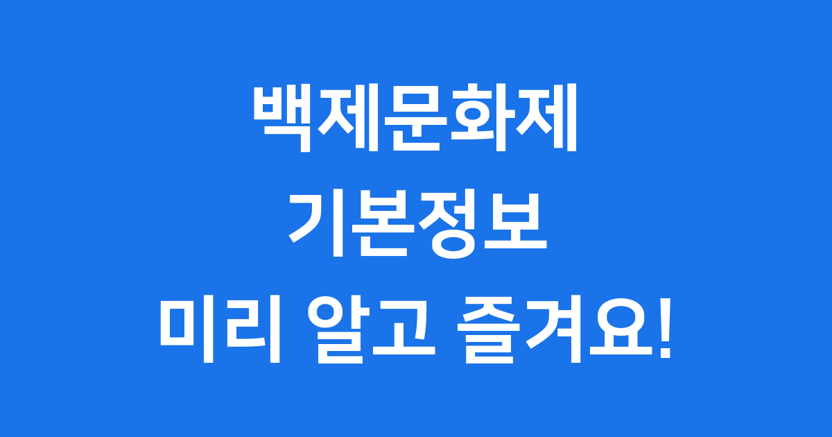 백제문화제 기본정보, 미리 알고 즐겨요!