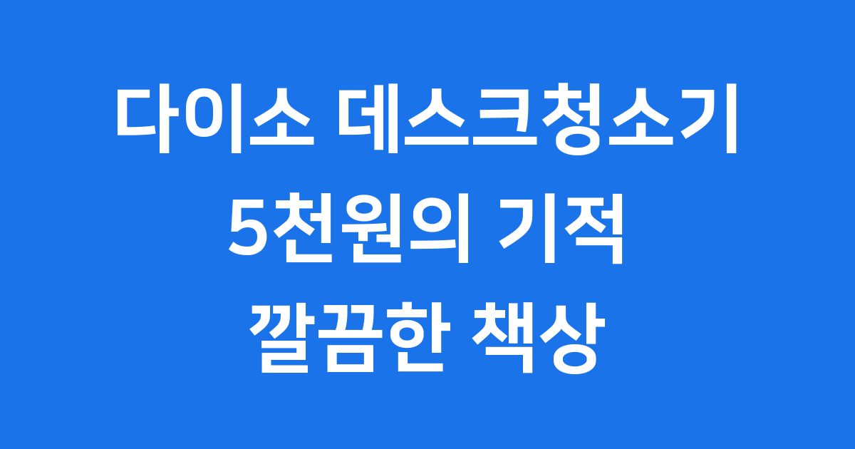 다이소 데스크청소기 5천원 흡입력 사용법