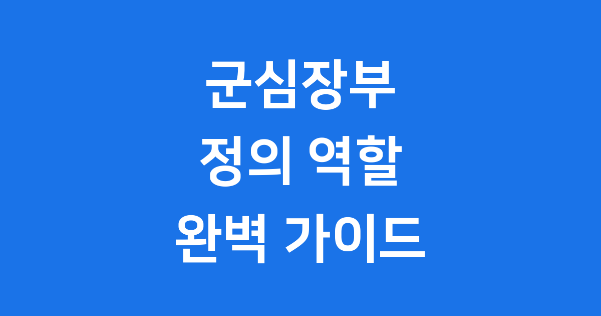 군심장부의 정의와 역할