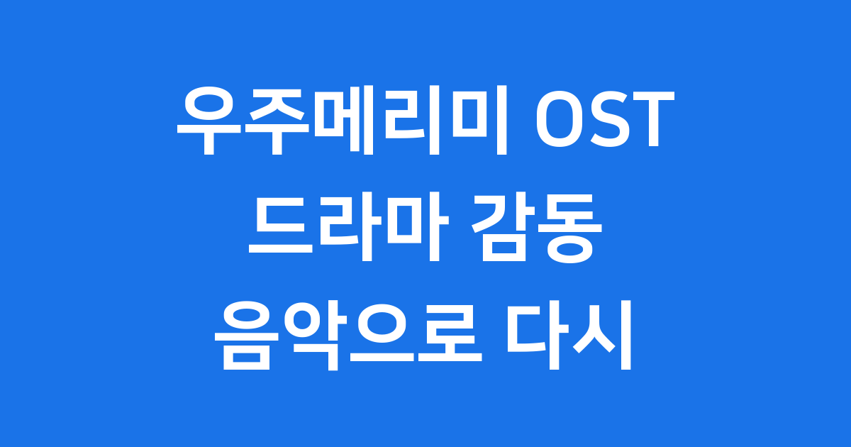 우주메리미 OST 드라마 감동을 다시 한번