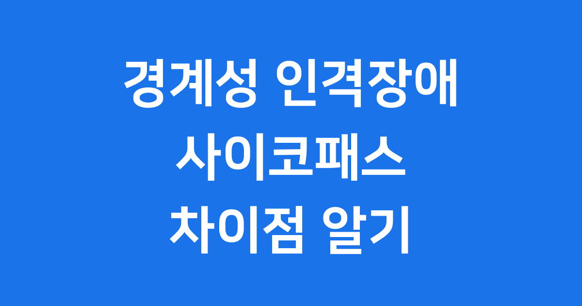 경계성 인격장애 사이코패스 오해 풀기