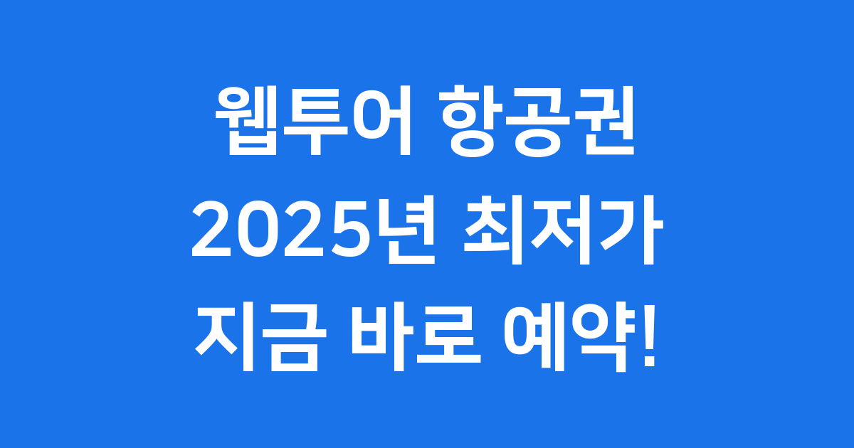 웹투어 항공권 2025년 실시간 최저가 예약 혜택