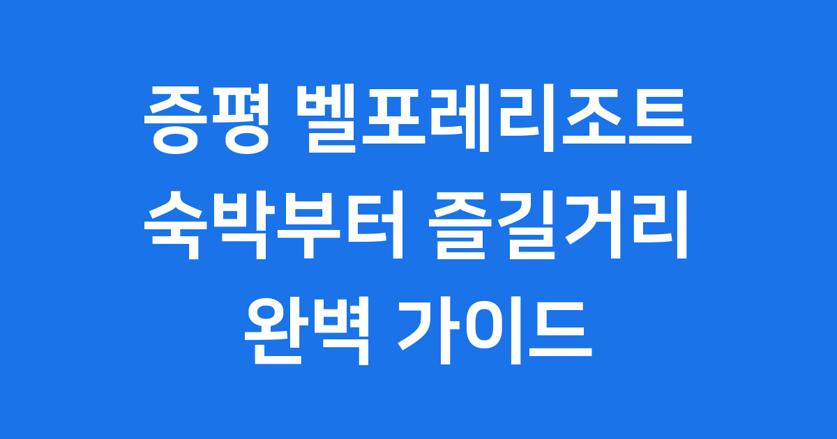 증평 벨포레리조트