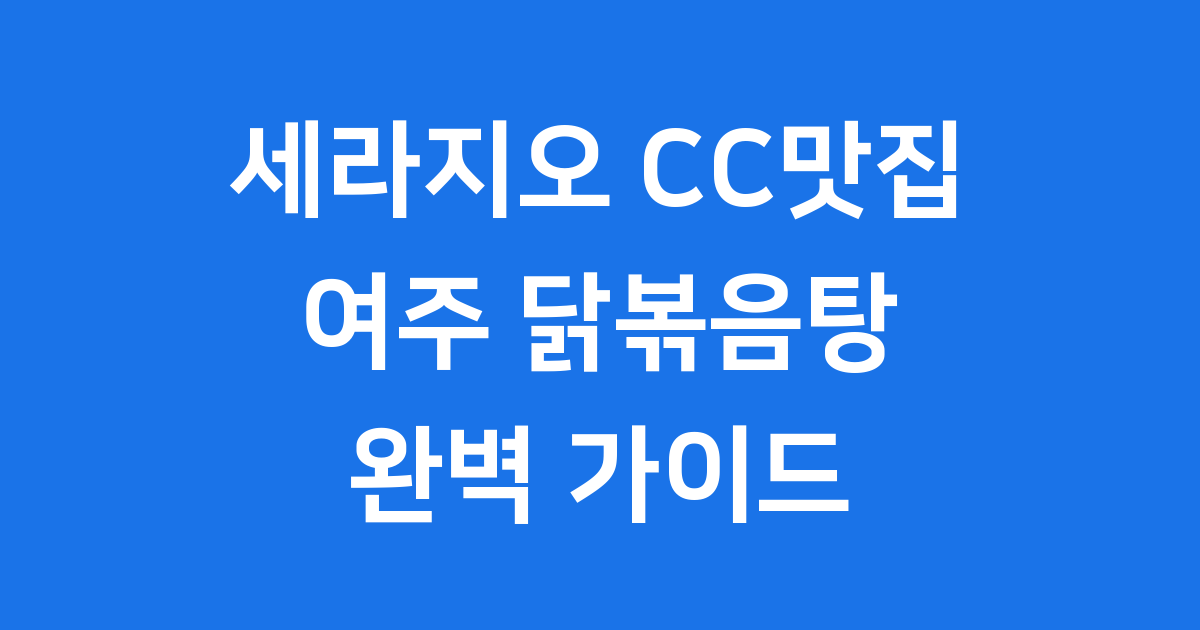 세라지오 CC맛집
