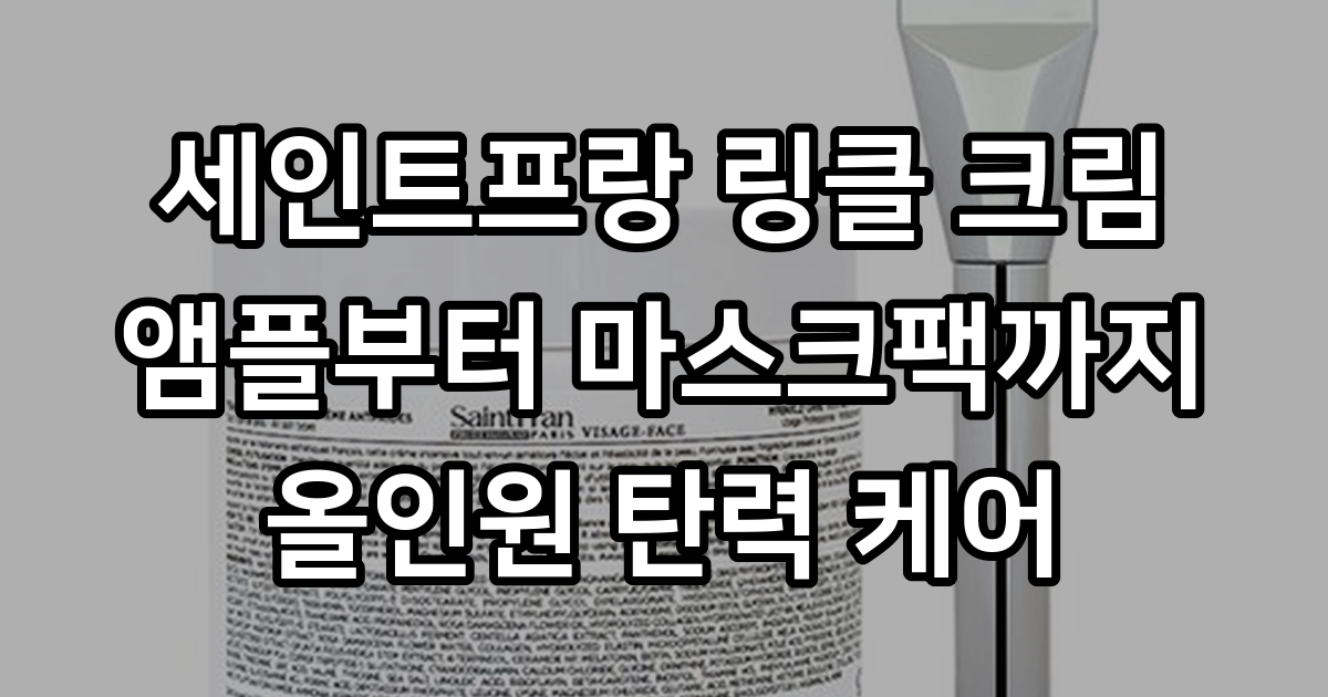 세인트프랑 링클 크림 쫀쫀한 피부 탄력 제가 느낀 변화