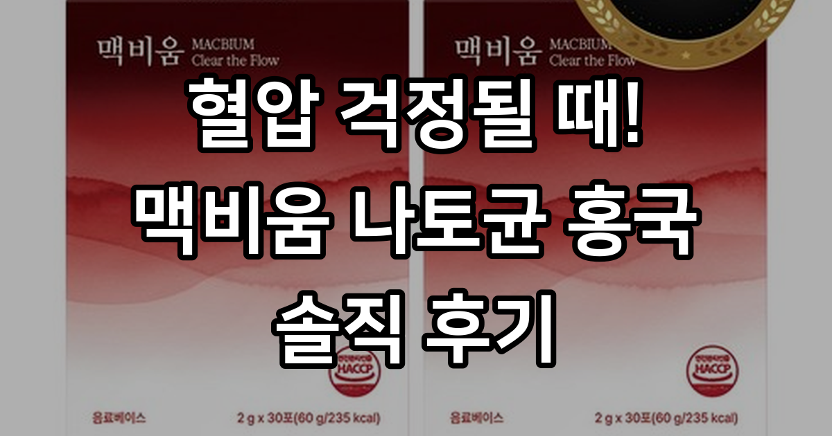 [공식판매처] 맥비움 나토균 홍국 혈압 건강 60일분, 60g, 2박스 - 기타건강식품 | 쿠팡
