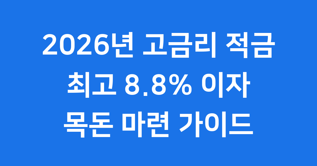 2026년 고금리 적금으로 목돈 마련하는 방법