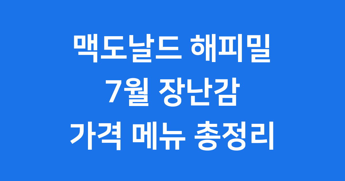 맥도날드 해피밀 7월 리틀맥도날드 장난감 가격