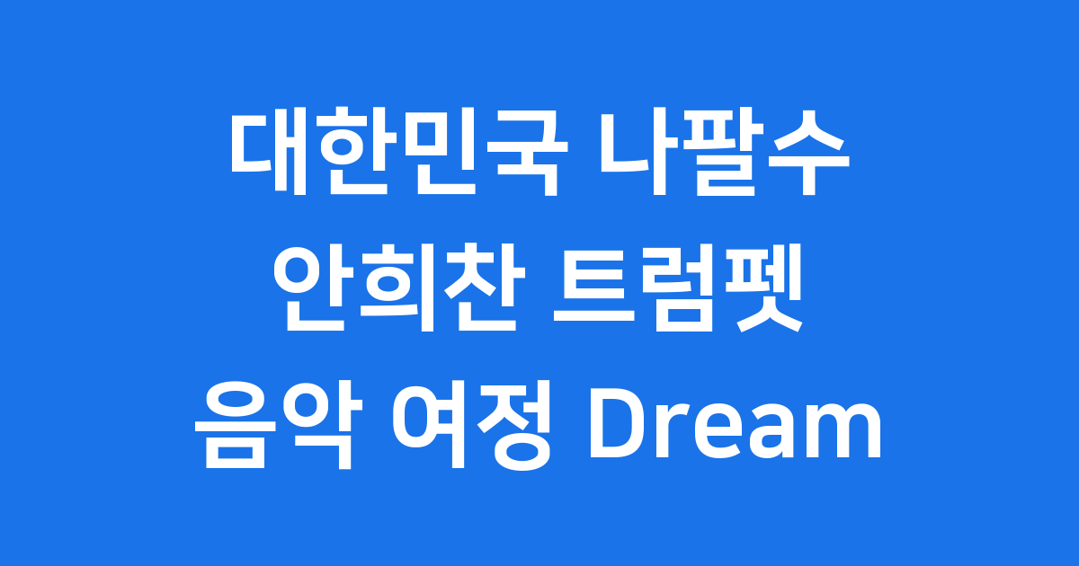 안희찬 트럼펫 연주자 데뷔 33주년 독주회 Dream