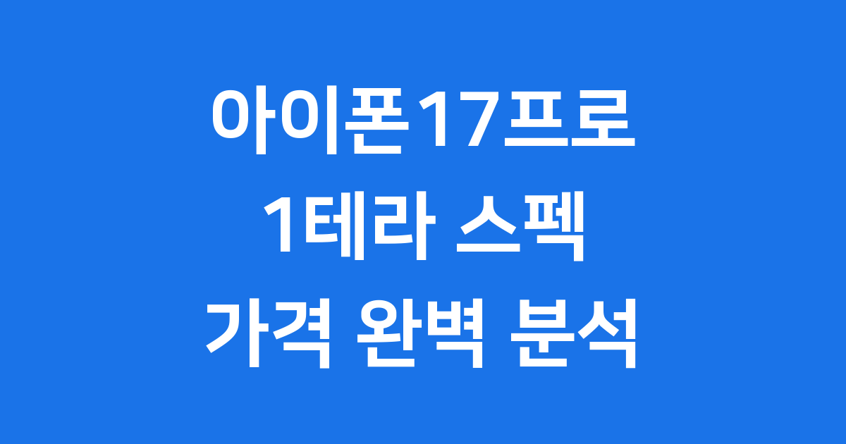 아이폰17프로 1테라: 출시일, 스펙, 가격 완벽 가이드