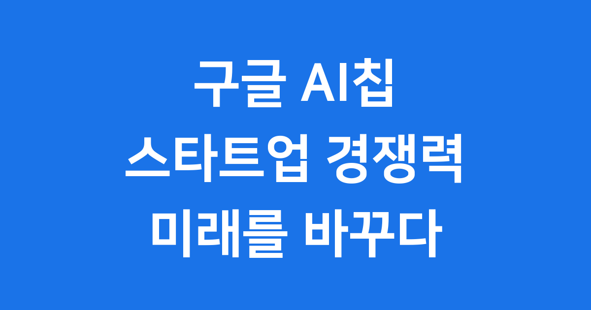 메타와 스타트업이 선택하는 구글 AI칩의 매력 포인트