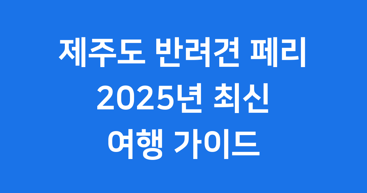 제주도 반려견 페리 2025년 최신 규정 예약방법