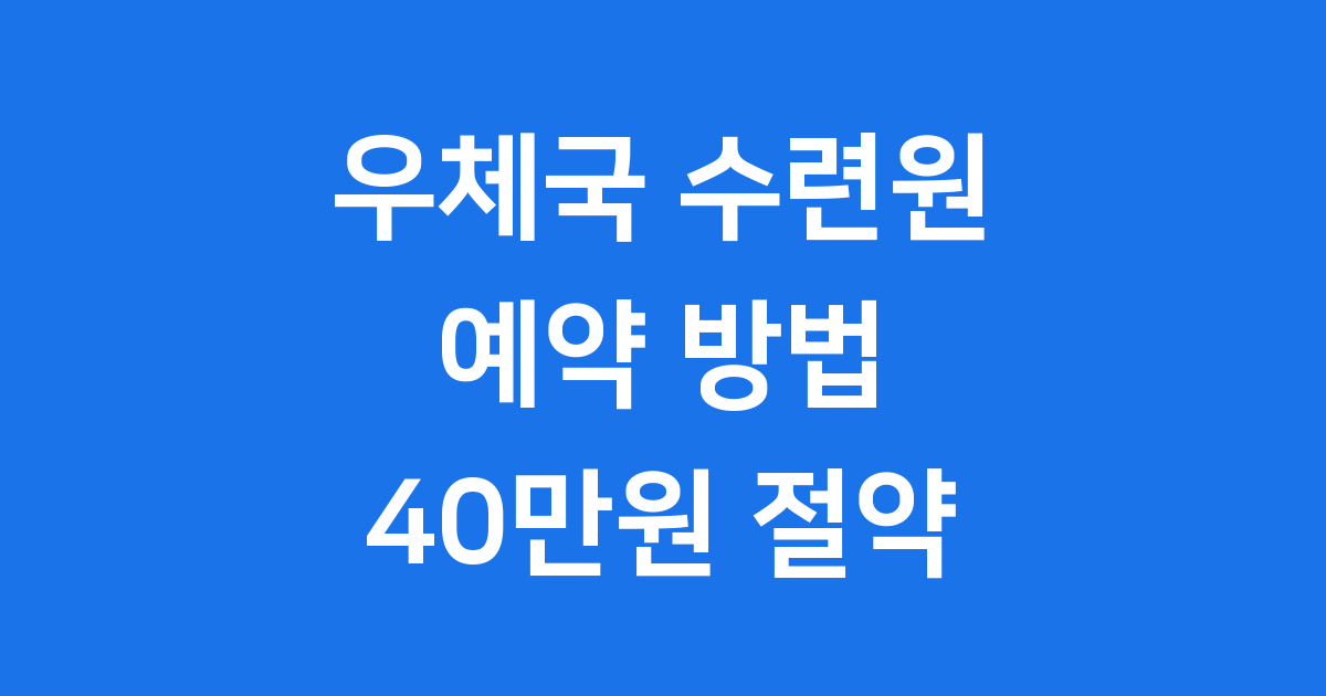 우체국 수련원 예약 40만원 절약