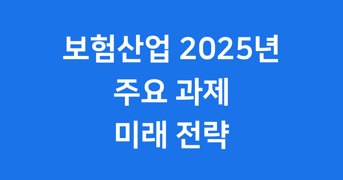 2025년 보험산업 전망과 주요 과제