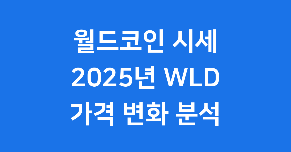 월드코인 시세 2025년 WLD 가격 변화 분석