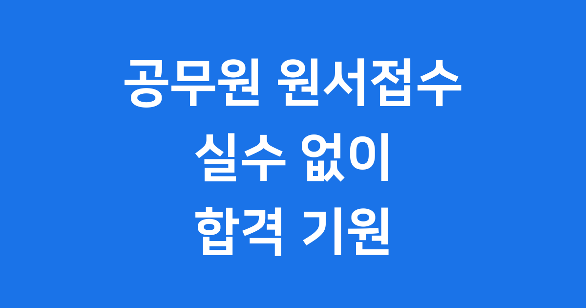 공무원 원서접수 바로가기