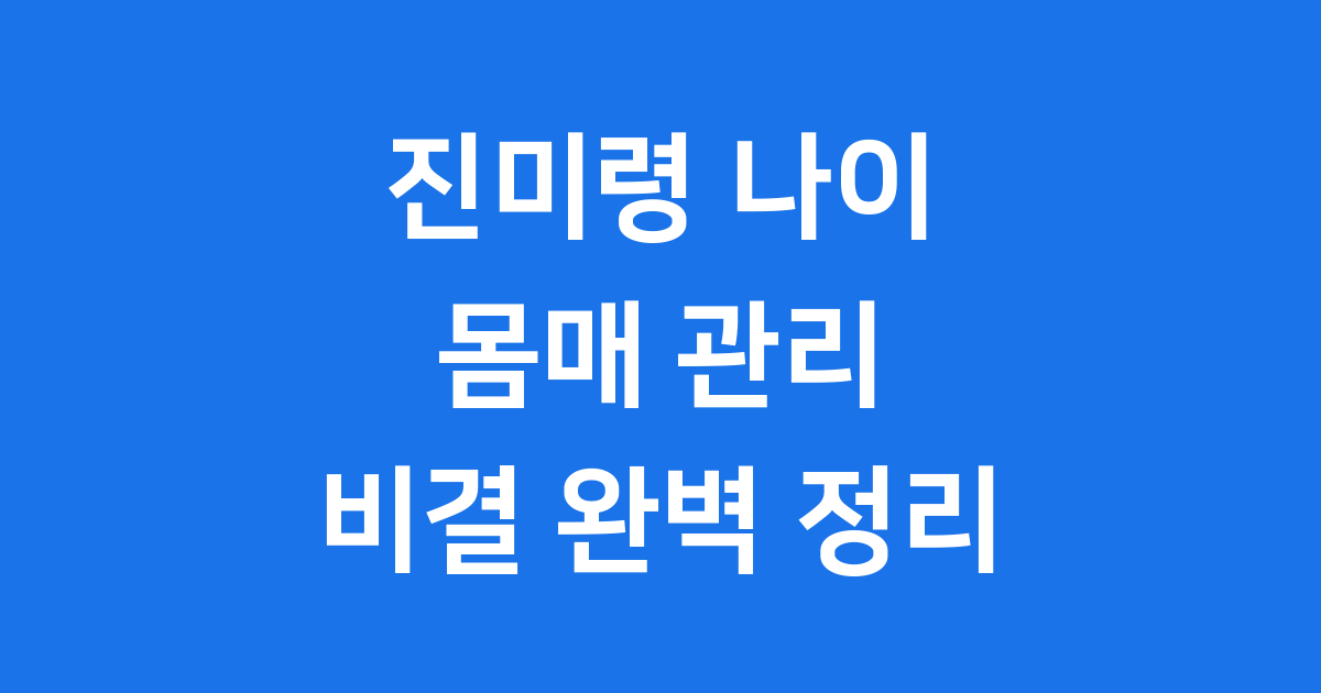 진미령 나이 몸매 관리 비결 프로필 완벽 정리