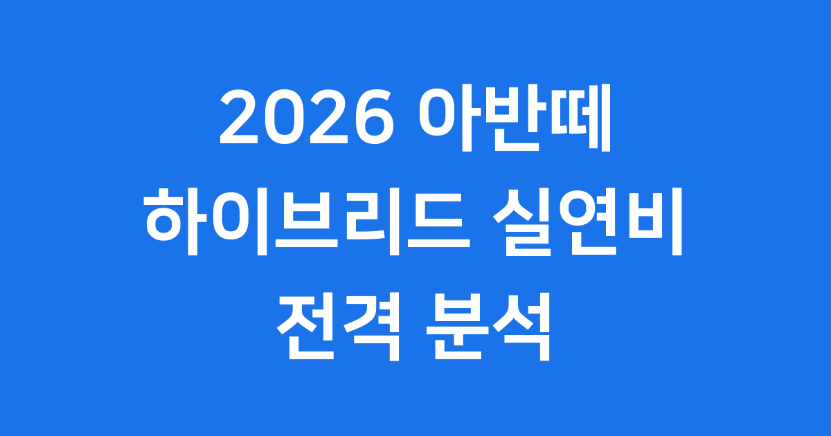 2026 아반떼 하이브리드 연비 가격 특징