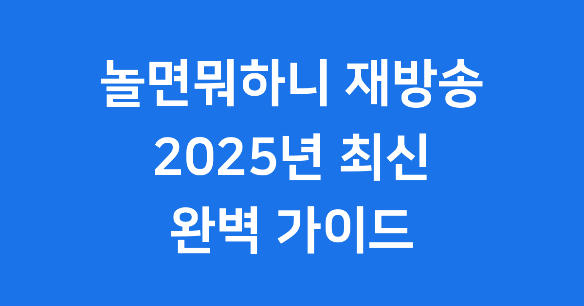 놀면뭐하니 재방송 시간 출연진 2025년 다시보기
