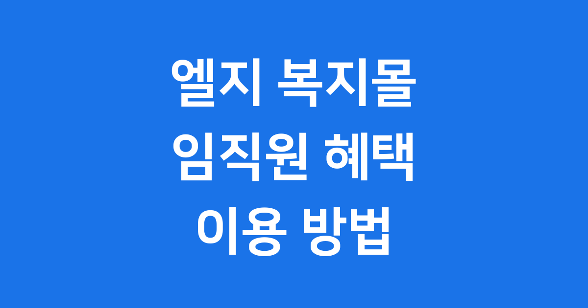 엘지 복지몰 임직원 혜택 이용방법