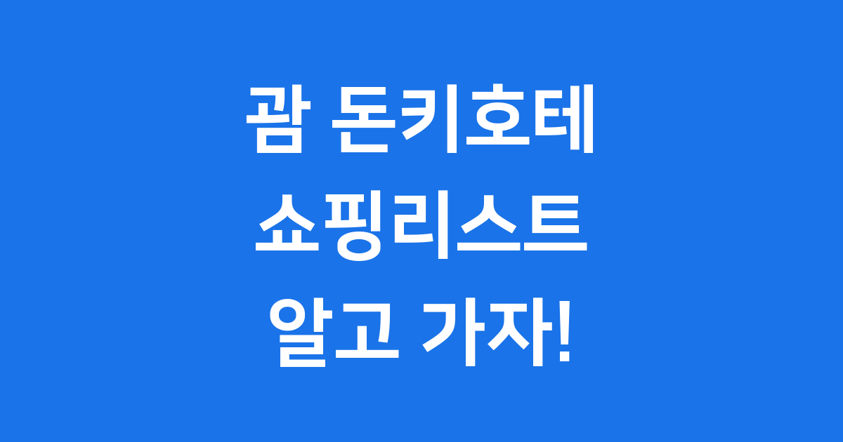 괌 돈키호테 쇼핑리스트