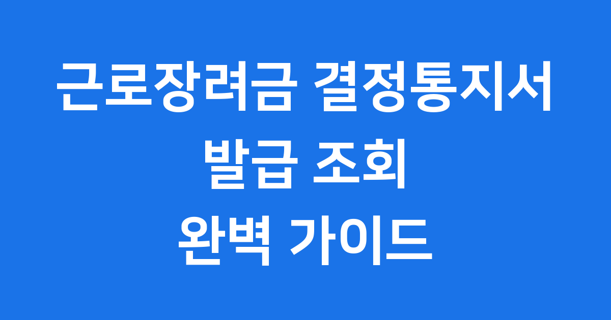 근로장려금 결정통지서 발급 조회 방법