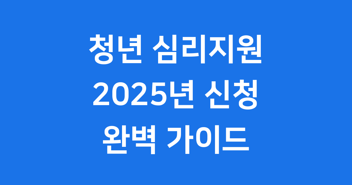 청년 심리지원 서비스 신청 방법과 자격 조건