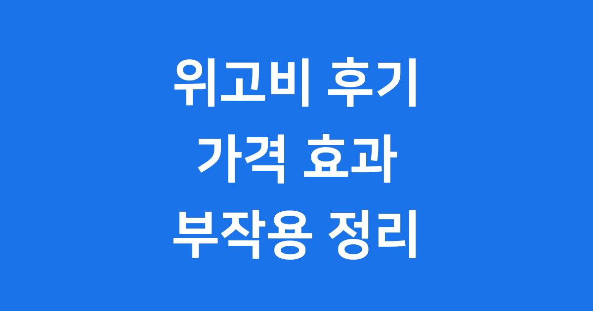 위고비 후기 완벽 정리