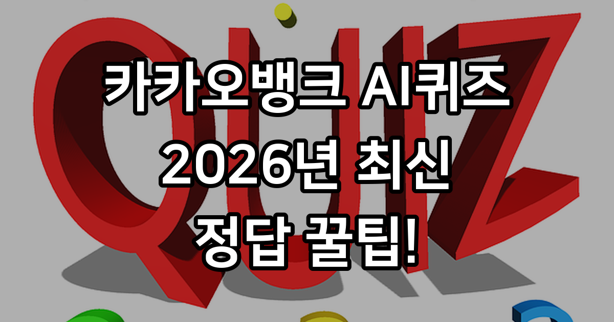 카카오뱅크 AI 퀴즈 2026년 정답 꿀팁 및 참여 방법