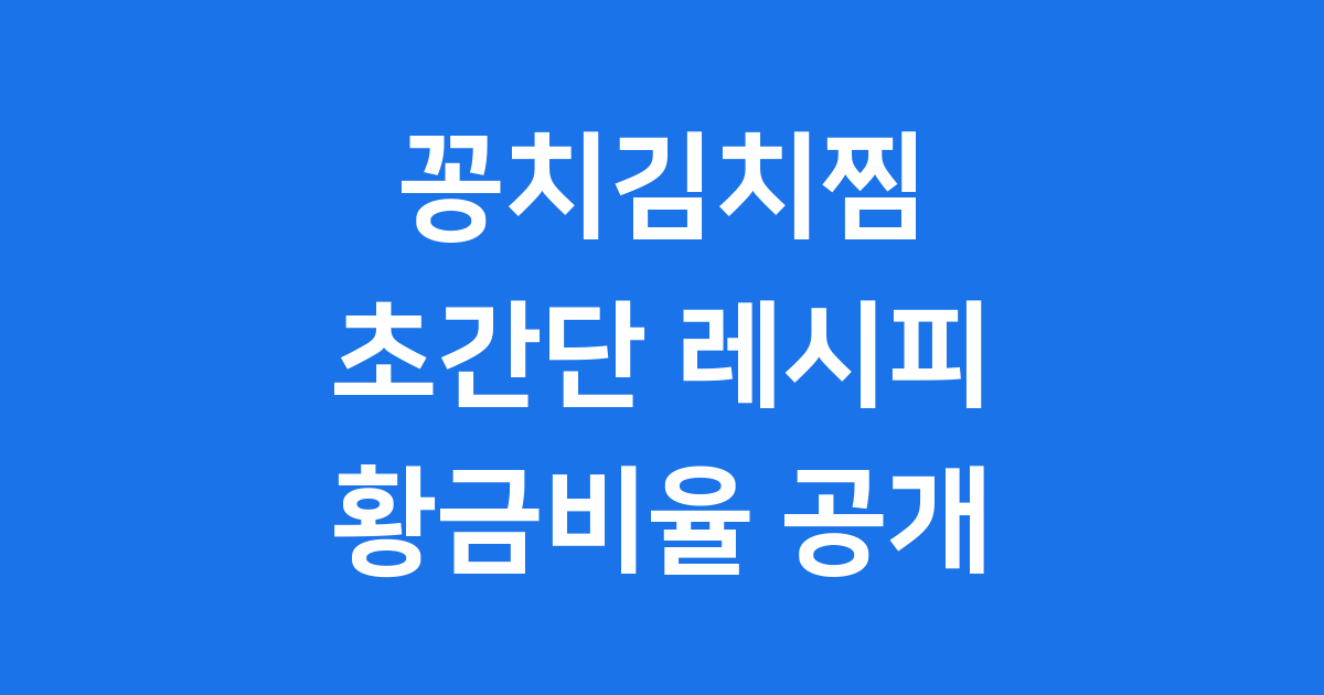 꽁치김치찜 레시피 초간단 황금비율 만드는법