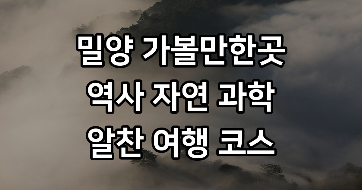 밀양 가볼만한 곳