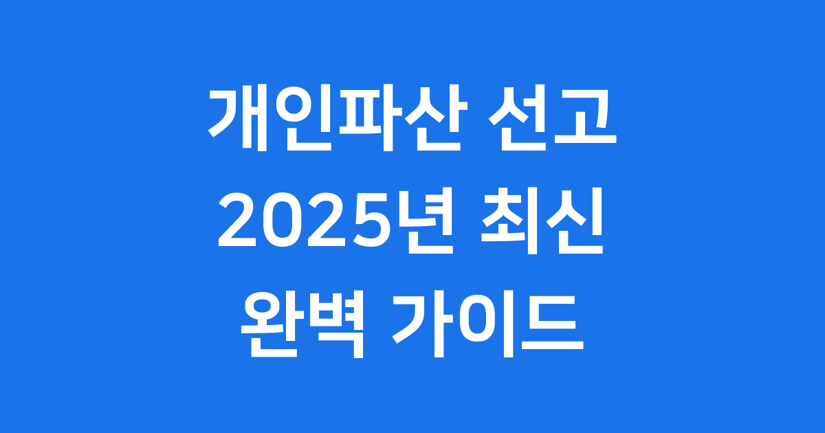 법원 파산 선고
