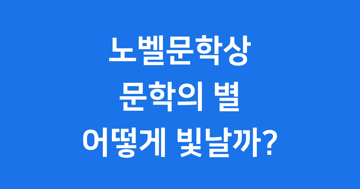 노벨문학상: 문학의 별, 어떻게 빛날까?