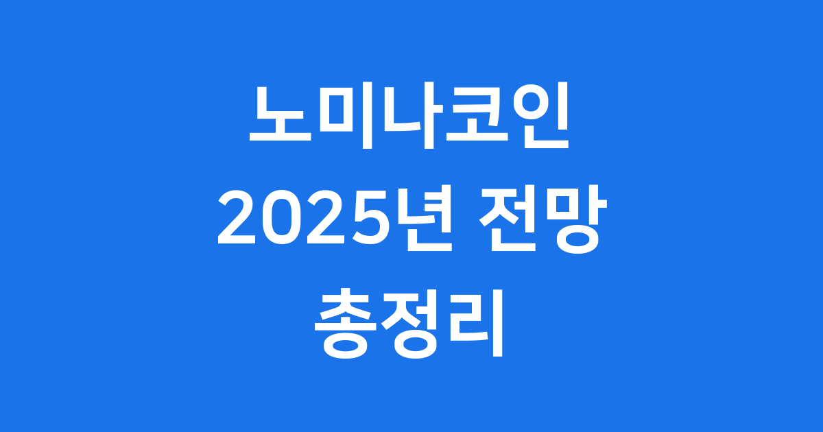 노미나코인 전망 2025년 시세 투자 방법