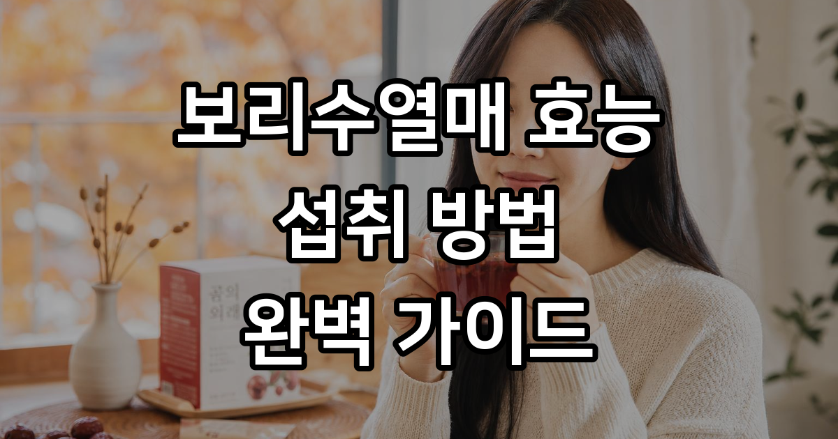 보리수열매효능