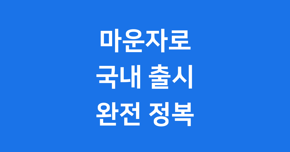 마운자로 국내 출시일 가격 효과 총정리