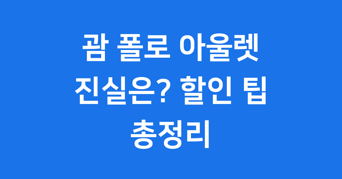 괌 폴로 아울렛의 진실과 할인 팁 총정리