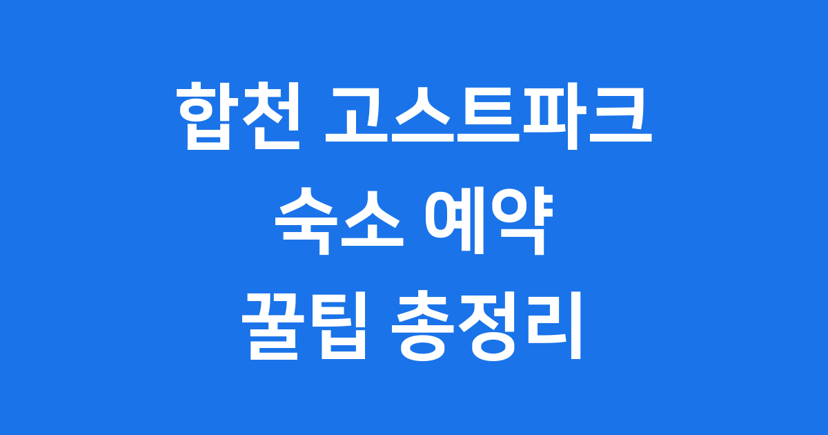 합천 고스트파크 숙소 예약 꿀팁 야간 축제 완벽 즐기기