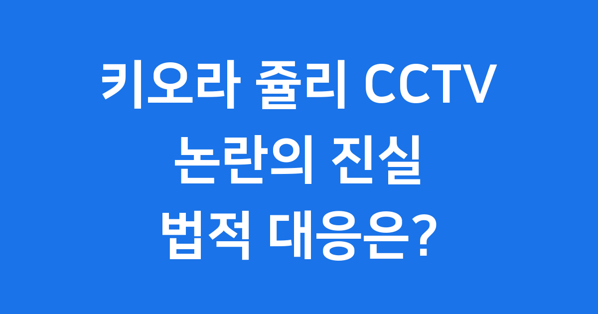 키오라 쥴리 CCTV 논란 소속사 법적 대응