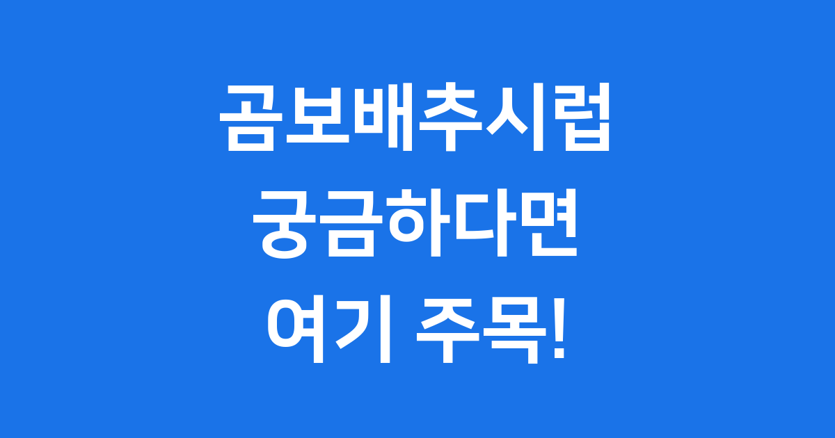 곰보배추시럽 효능 섭취 방법 브랜드