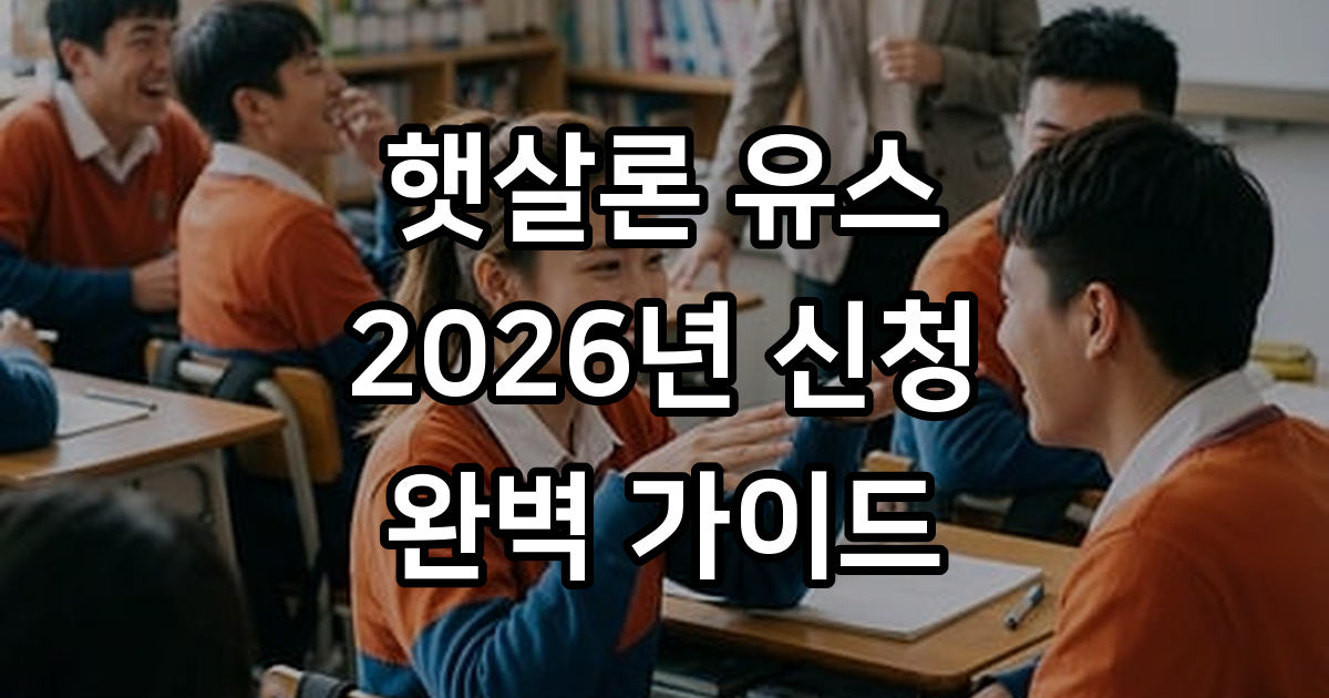 햇살론 유스 신청 방법 및 자격