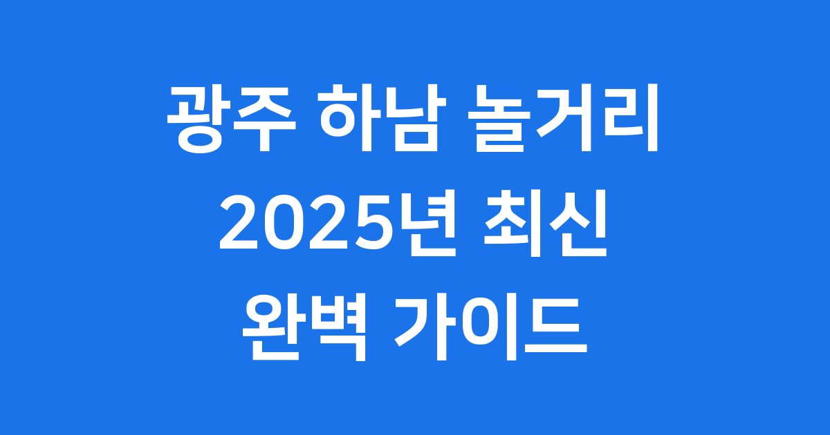 광주 하남 놀거리 2025년 가족 연인 추천 가볼만한곳