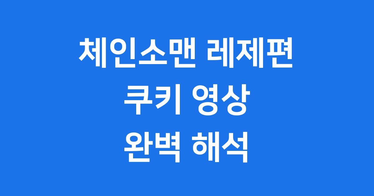 체인소맨 레제편 쿠키 영상 숨겨진 의미 완벽 해석