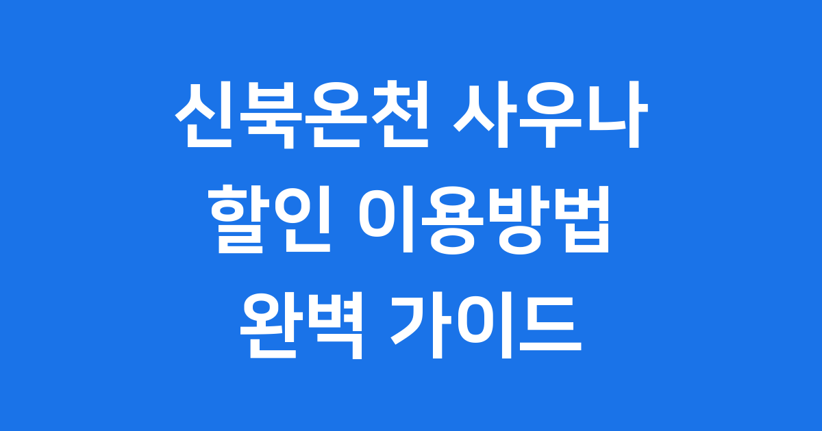 신북온천 사우나 할인 이용방법