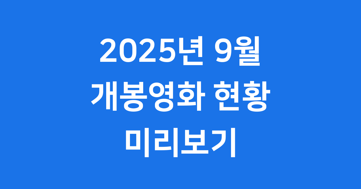 2025년 9월 개봉영화 극장 신작 총정리