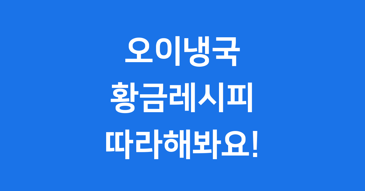 오이냉국 황금레시피 여름철 입맛 살리는 비법