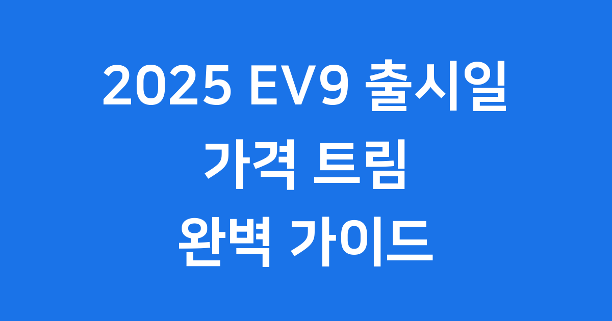2025 EV9 출시일 가격 트림 비교